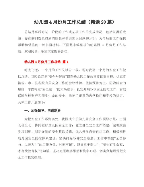 幼儿园4月份月工作总结(20篇)