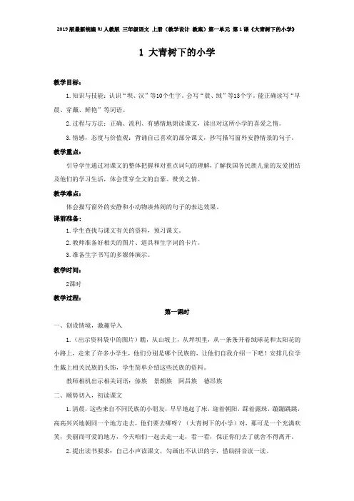 2019版最新统编RJ人教版 三年级语文 上册第一学期秋(教学设计 教案)第一单元  第1课《大青树下的小学》