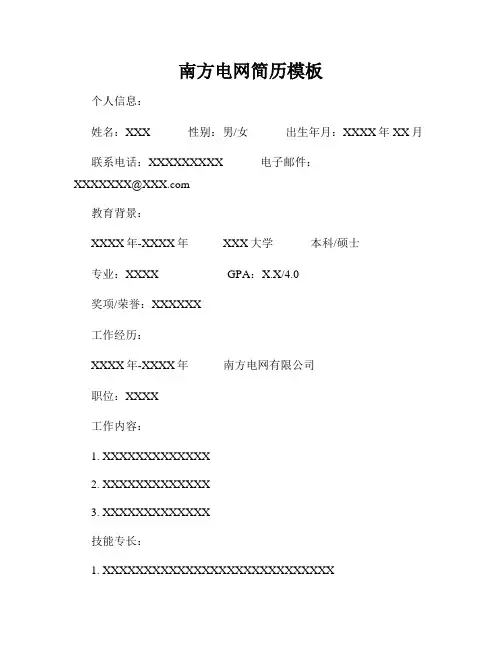 南方电网简历模板
