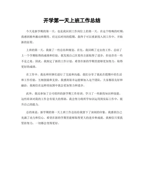 开学第一天上班工作总结