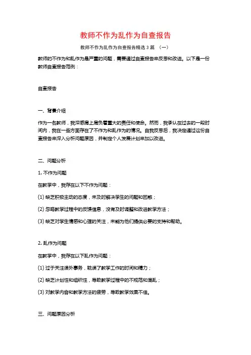教师不作为乱作为自查报告3篇