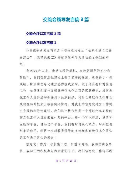 交流会领导发言稿3篇