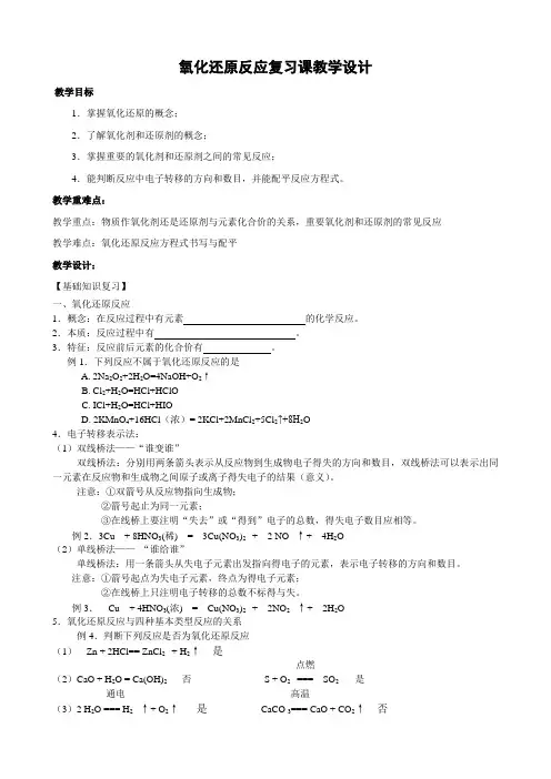 氧化还原反应复习课教学设计