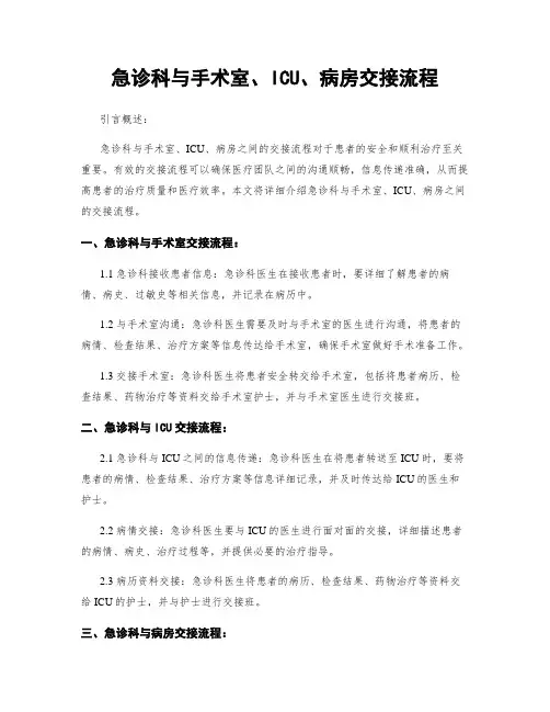 急诊科与手术室、ICU、病房交接流程