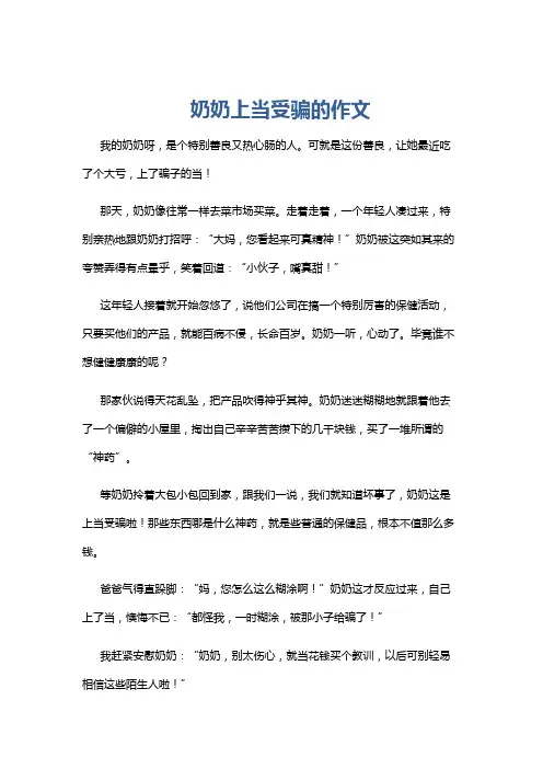奶奶上当受骗的作文