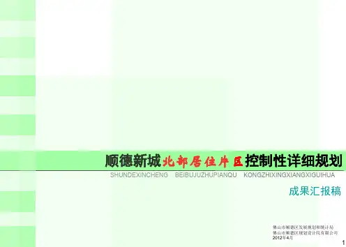 顺德新城北部居住片控规汇报稿