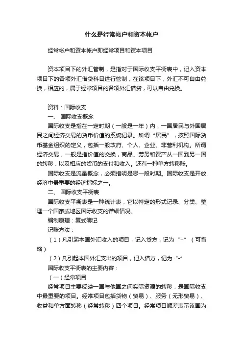 什么是经常帐户和资本帐户