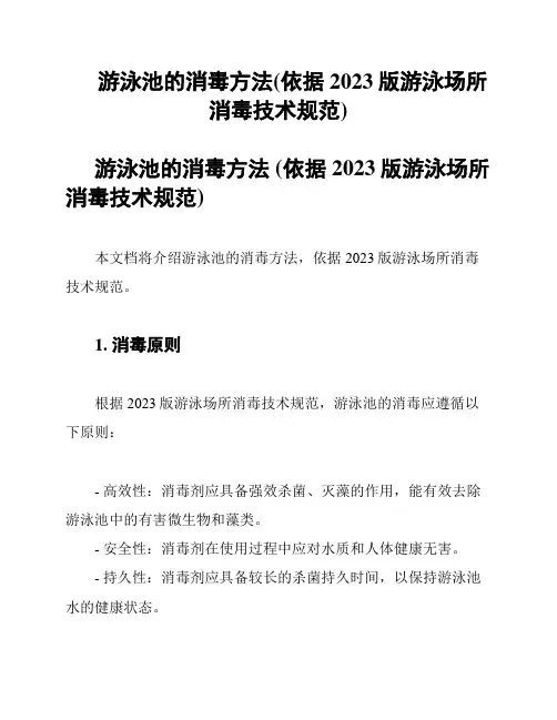 游泳池的消毒方法(依据2023版游泳场所消毒技术规范)