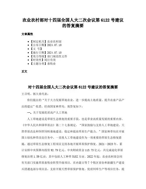 农业农村部对十四届全国人大二次会议第6122号建议的答复摘要