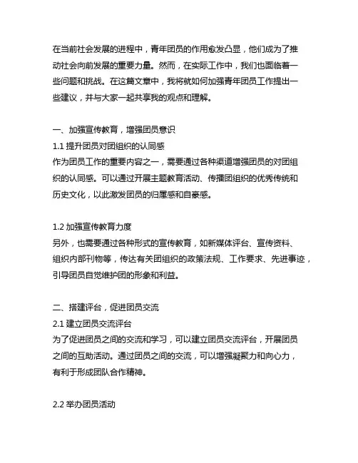 关于加强青年团员工作的意见建议