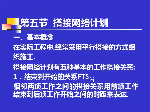 搭接网络计划