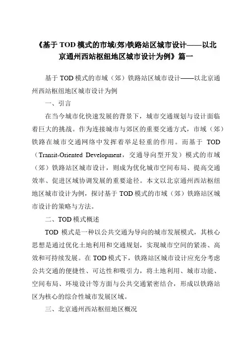 《2024年基于TOD模式的市域(郊)铁路站区城市设计——以北京通州西站枢纽地区城市设计为例》范文