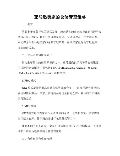 亚马逊卖家的仓储管理策略