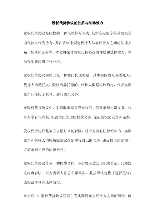 股权代持协议的性质与法律效力