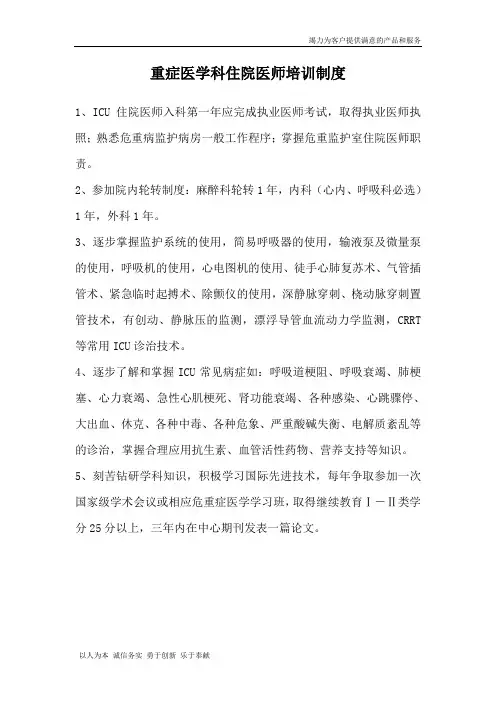 重症医学科住院医师培训制度