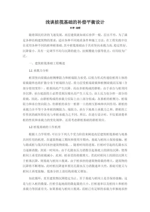 浅谈桩筏基础的补偿平衡设计
