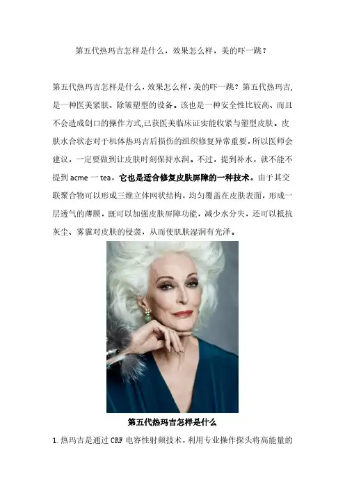 第五代热玛吉怎样是什么,效果怎么样,美的吓一跳？