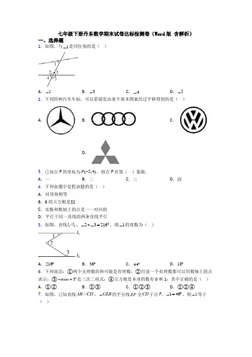 七年级下册丹东数学期末试卷达标检测卷(Word版 含解析)