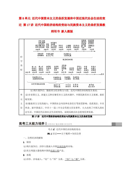 高考历史一轮复习 近代中国经济结构的变动与民族资本主义的曲折发展教师用书 新人教版