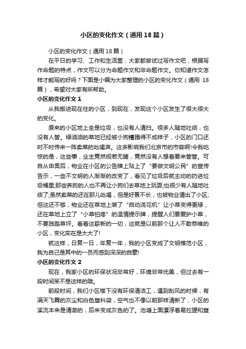 小区的变化作文（通用18篇）