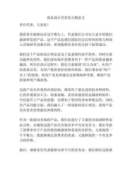 商品设计代表发言稿范文