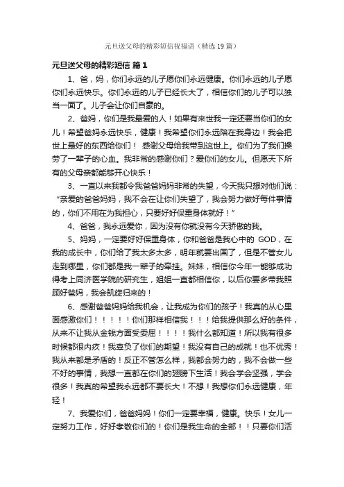 元旦送父母的精彩短信祝福语（精选19篇）