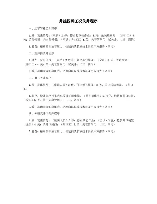 井控四种工况关井程序