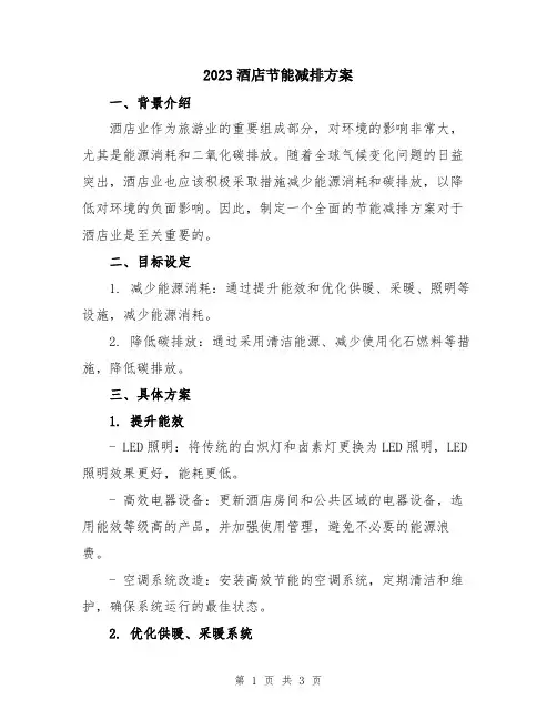 2023酒店节能减排方案