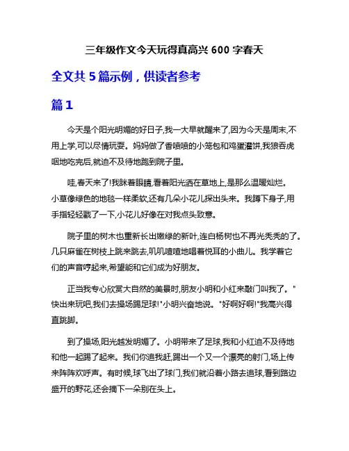 三年级作文今天玩得真高兴600字春天