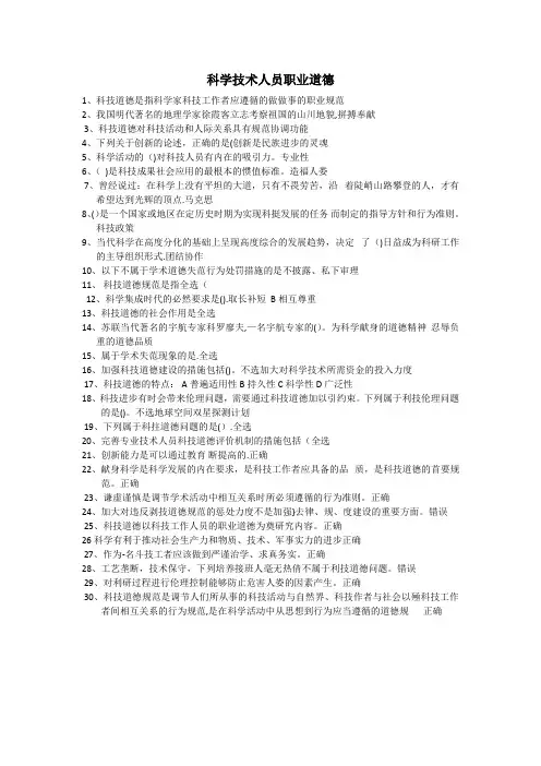 科学技术人员职业道德(答案)