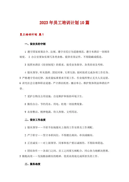 2023年员工培训计划10篇