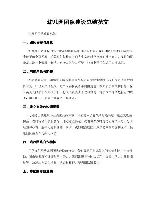 幼儿园团队建设总结范文