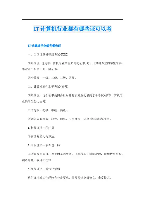IT计算机行业都有哪些证可以考