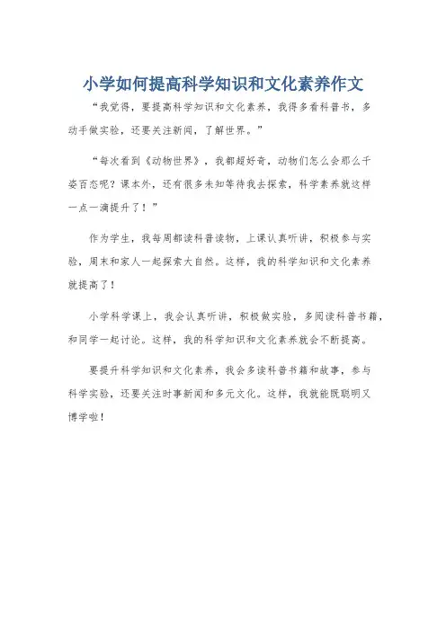 小学如何提高科学知识和文化素养作文