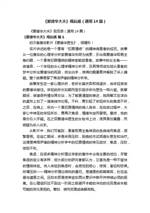 《爱德华大夫》观后感（通用14篇）