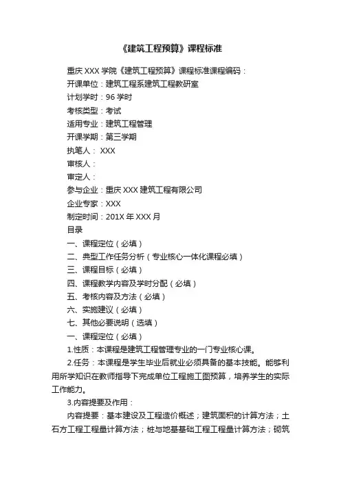 《建筑工程预算》课程标准
