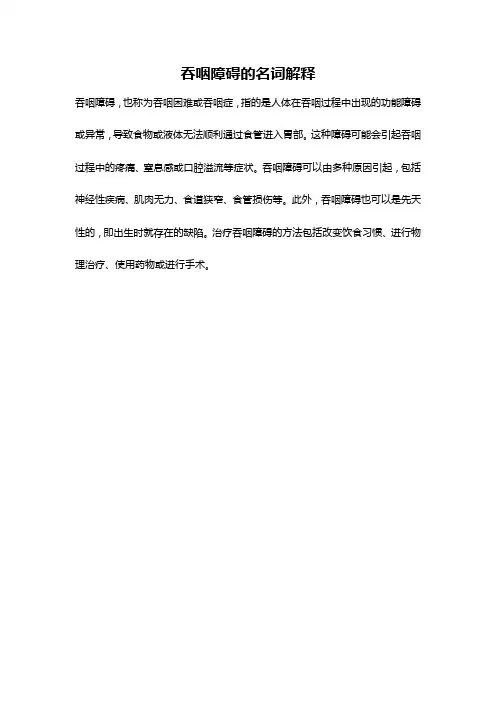 吞咽障碍的名词解释