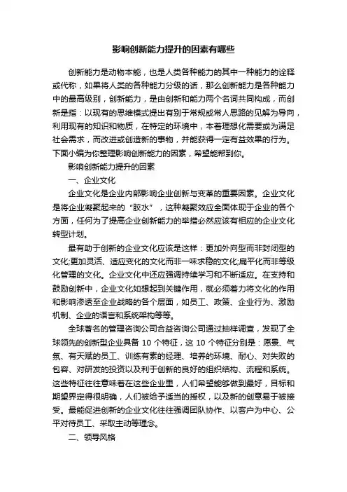 影响创新能力提升的因素有哪些