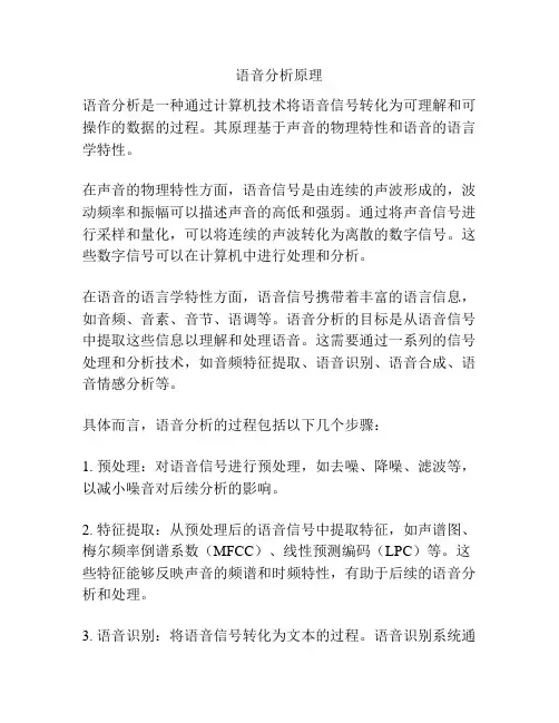 语音分析原理