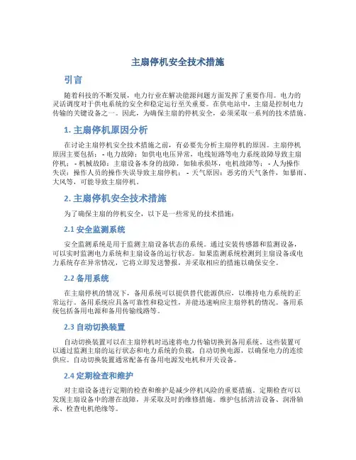 主扇停机安全技术措施