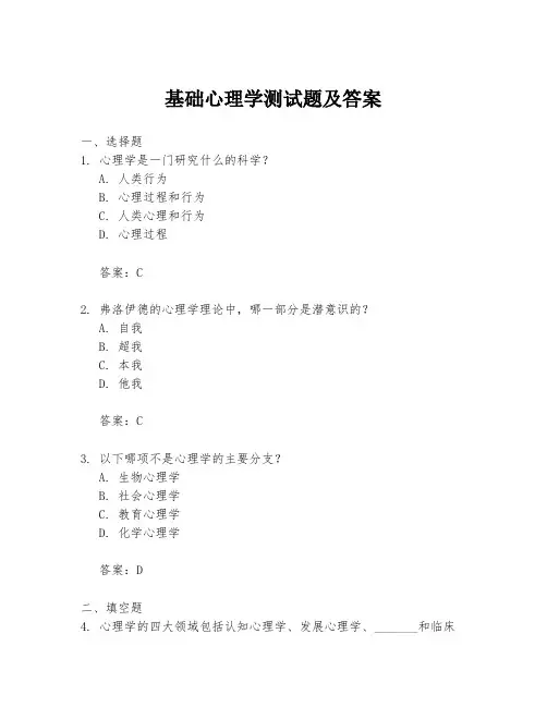 基础心理学测试题及答案