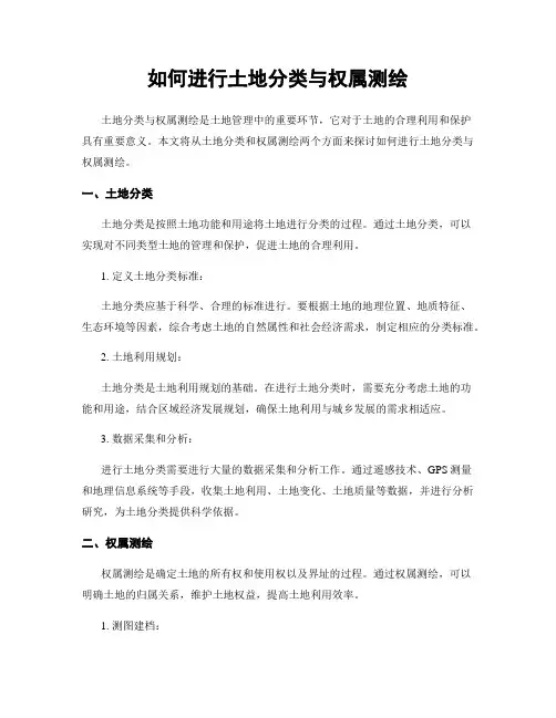 如何进行土地分类与权属测绘