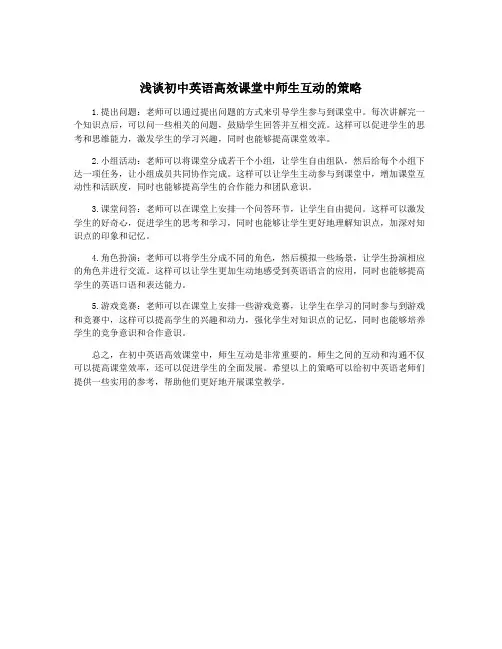 浅谈初中英语高效课堂中师生互动的策略