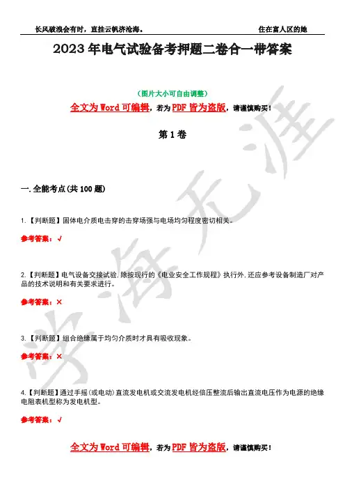 2023年电气试验备考押题二卷合一带答案4