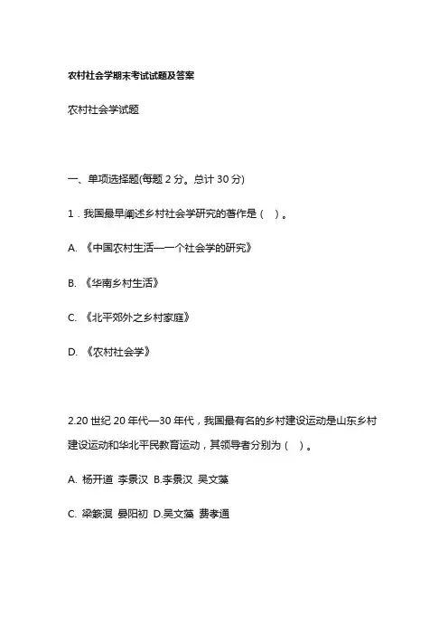 农村社会学期末考试试题及答案