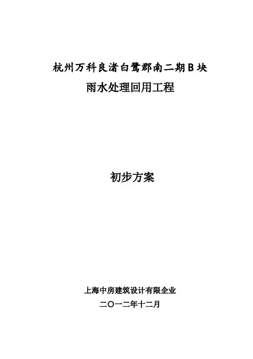 雨水处理回用设计方案