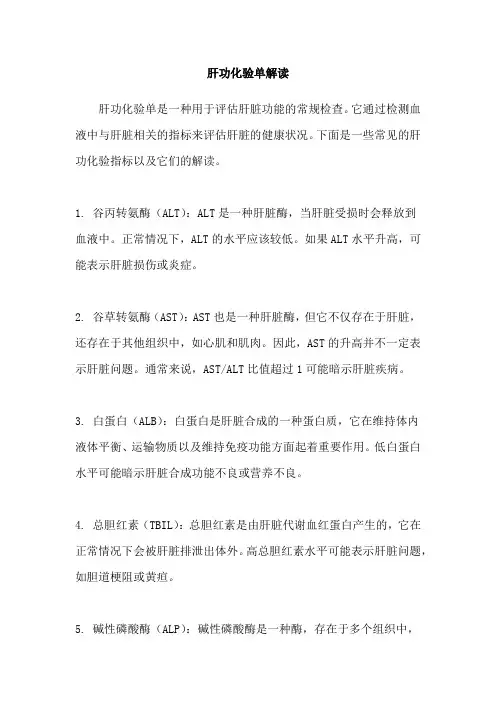 肝功化验单解读