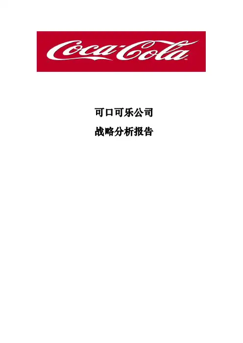 可口可乐公司战略分析报告2