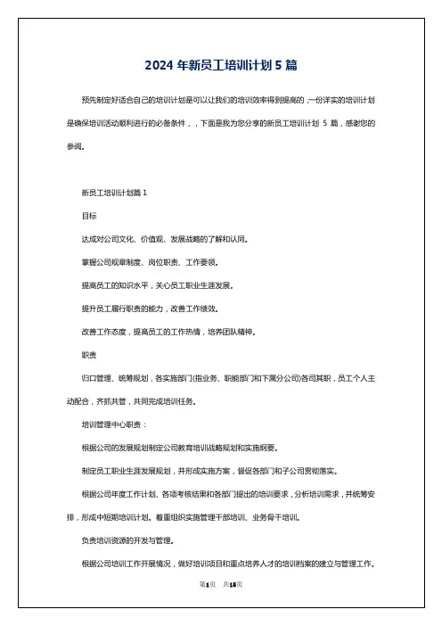 2024年新员工培训计划5篇