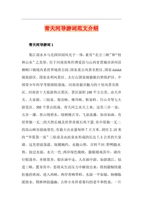 青天河导游词范文介绍